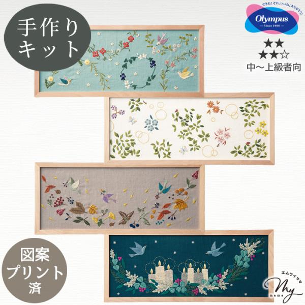 マカベアリス 刺しゅう キット ひかりの風景 ■ オリムパス 春 夏 秋 冬 季節 植物 フリーステ...