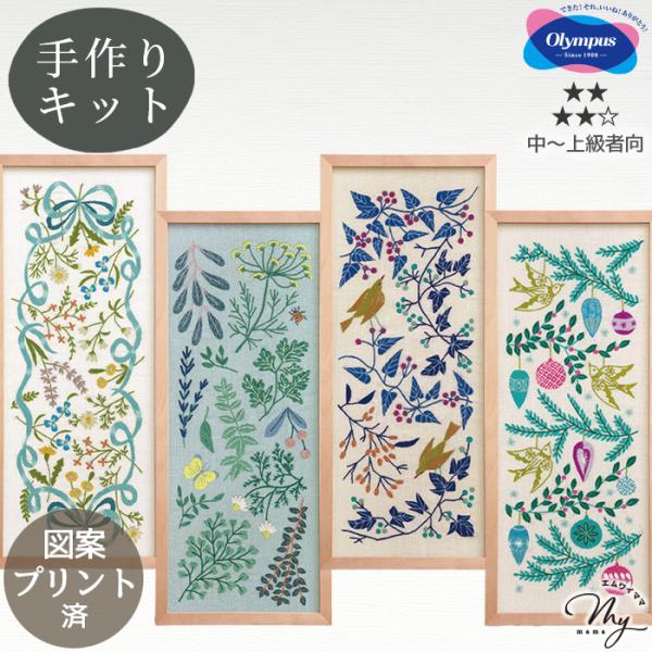 マカベアリス 刺しゅう キット めぐる 季節の贈り物 ■ オリムパス 春 夏 秋 冬 季節 植物 フ...