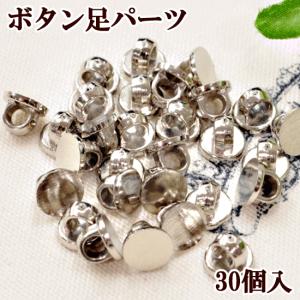 ボタン足パーツ 30個入り シルバー ■ ヘアアクセサリー