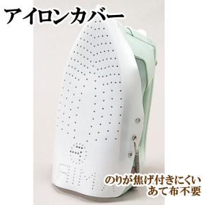（完売しました）アイロンカバー ■ アイロン カバー フリーサイズ 河口 kawaguchi カワグチ ハンドメイド 手芸 手作り ■