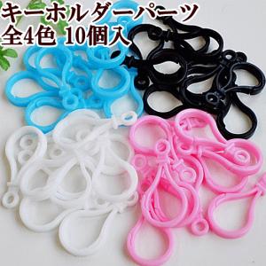 キーホルダーパーツ 全4色 10個入 《 ハンドメイド 手芸