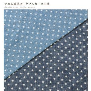 生地 布 ダブルガーゼ おしゃれ デニム風 星...の詳細画像1