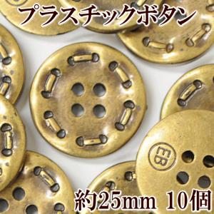 ボタン 手作り 手芸 ニット ジャケット おしゃれ ポーチ ハンドメイド 4つ穴 プラスチック 25mm 10個 ■ 金古美 シック ぼたん 釦 ■｜my-mama