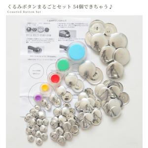 くるみボタン 打ち具 まるごとセット 54個 ...の詳細画像1
