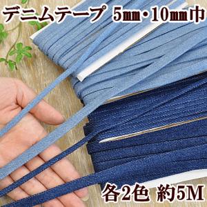ゆうパケ可 デニムテープ 5mm巾・10mm巾 約5m 各2...