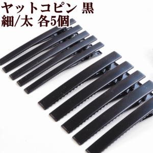 ヘアクリップ ヤットコピン フラット 黒 全2種 各5個入り 約8cm ■ 細 太 ヘアアクセサリー ピン ブラック 髪留 髪飾り 手芸 ハンドメイド ■ sale2