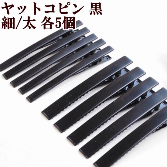 ヘアクリップ ヤットコピン フラット 黒 全2種 各5個入り 約8cm ■ 細 太 ヘアアクセサリー...