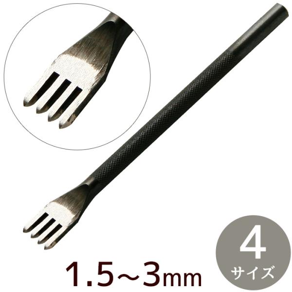 クラフト社 4本 ヒシ目打 1.5mm / 2mm / 2.5mm / 3mm 幅 全4サイズ ■ ...