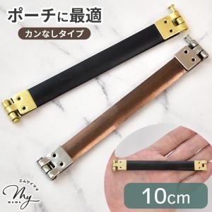 バネ口金 カンなし 10cm 全2色 1本入り ■ おしゃれ ばね口 バネポーチ バネ口金具 ゴールド シルバー ハンドメイド 手芸 手作り■｜手作り工房 MYmamaヤフー店