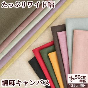 生地 綿麻 キャンバス 無地 ハーフリネン コットン 布 くすみカラー MYmama 幅広 130〜145cm 全14色 ■ 広幅 ■ sale1｜手作り工房 MYmamaヤフー店