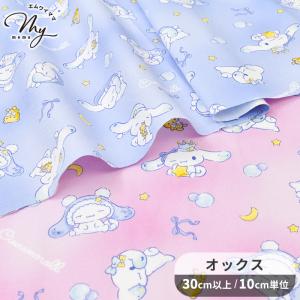 生地 布 布地 SANRIO CHARACTERS オックス 可愛い シナモロール ドリーム ■ サンリオ シナモン 星 夢 ハンドメイド 手芸 手作り ■