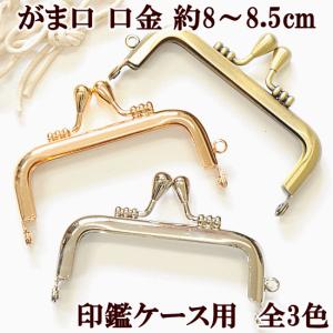 がま口 口金 印鑑ケース 小物入れ 手作り工房 ...の商品画像