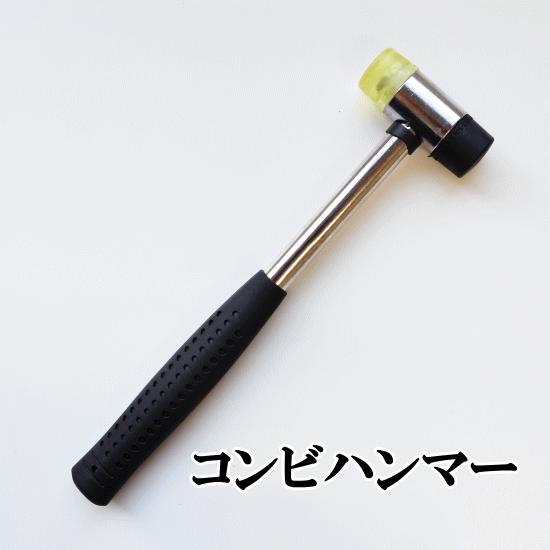 コンビハンマー （ゴム・プラスチック） ■ ハンドメイド 手芸 手作り DIY 工具 レザークラフト...