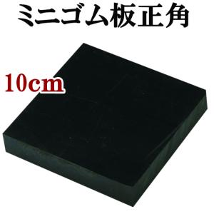 クラフト社 ミニゴム板正角 10×10×2cm 《 ろうびき
