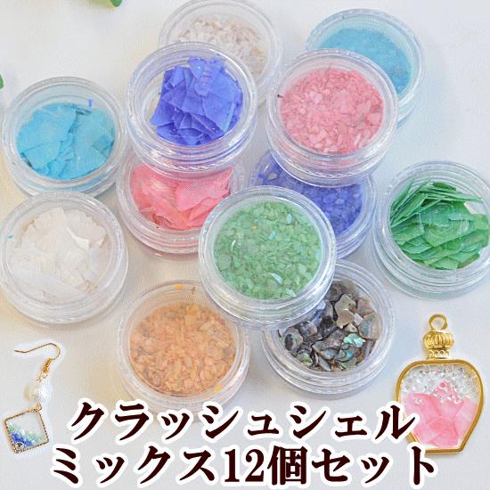 クラッシュシェル ミックス12個セット ■ アクセサリー ＵＶレジン 封入 材料 パーツ ネイルパー...