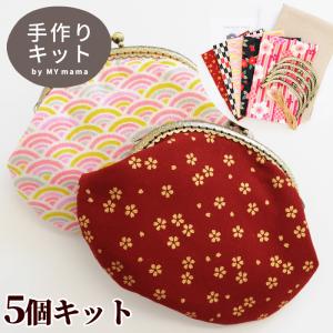 リニューアル 和柄 がま口 ポーチ 5個 手作りキット