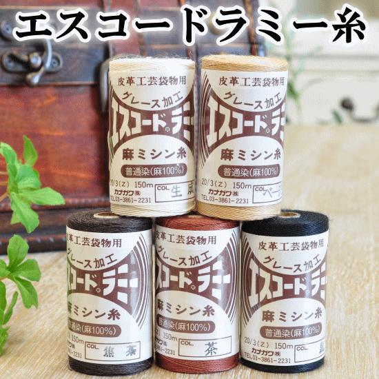 エスコード ラミー糸 中細 20/3 150m ■ ハンドメイド 手芸 手作り カナガワ ミシン 手...