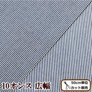 ストライプ 10オンス 広幅 ヒッコリー デニム 生地