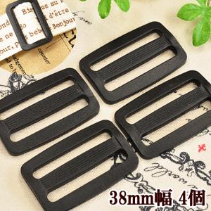 ベルト送り リュックカン 黒 38ｍｍ 4個セット ■