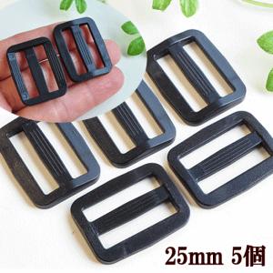 バックル ベルト送り ブラック 25ｍｍ 5個 《 ハンドメイド