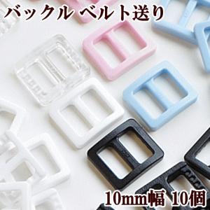 （完売しました）カラーバックル(ベルト送り) 10mm