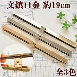 （完売しました）文鎮口金 ねじ無し 約19cm 《 がま口