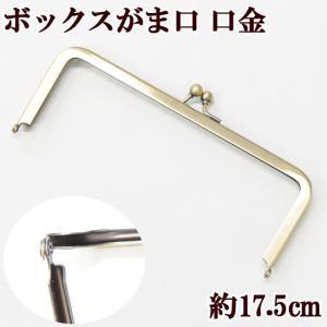 がま口 口金 角型 ボックス用 約17.5cm ...の商品画像