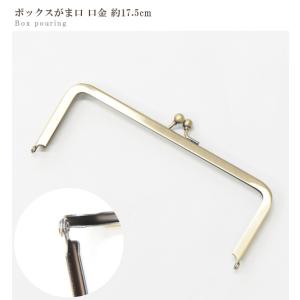 がま口 口金 角型 ボックス用 約17.5cm...の詳細画像4