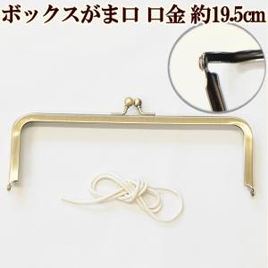 がま口 口金 ペンケース メガネ ハンドメイド パーツ 手作り工房 mymama 金具 ボックス おしゃれ 約19.5cm ■ 手芸 横長 長方形 差し込み 筆箱 小物入れ ■