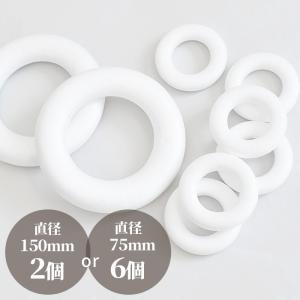 発泡スチロール リース リング 150mm / 75mm ■ 直径 15cm 7.5cm 発泡リース リース用 土台 8cm 7cm ■｜手作り工房 MYmamaヤフー店