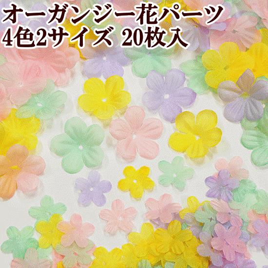 オーガンジー カラフル 花びらモチーフ 小20個 大20個 ■ ハンドメイド 手芸 アクセサリー パ...