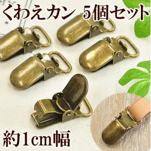 （完売しました）くわえカン 5個セット アンティークゴールド