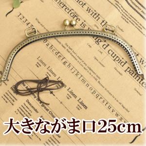 （完売しました）がま口 口金 約25cm 《 ハンドメイド 手芸 手作り 縫い付け くし型 カン付き 紐 がま口金具 》