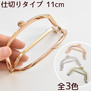 がま口 口金 仕切りタイプ ポーチ コインケース 財布 金具 手作り工房 mymama ハンドメイド パーツ 約11cm 全3色 ■ ガマぐち 差し込み 小銭入れ ■｜my-mama