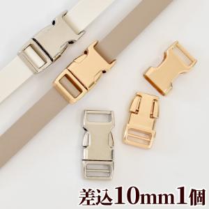 メタル バックル 合金 差込 10mm 1個入 全2色 ■ メタルバックル