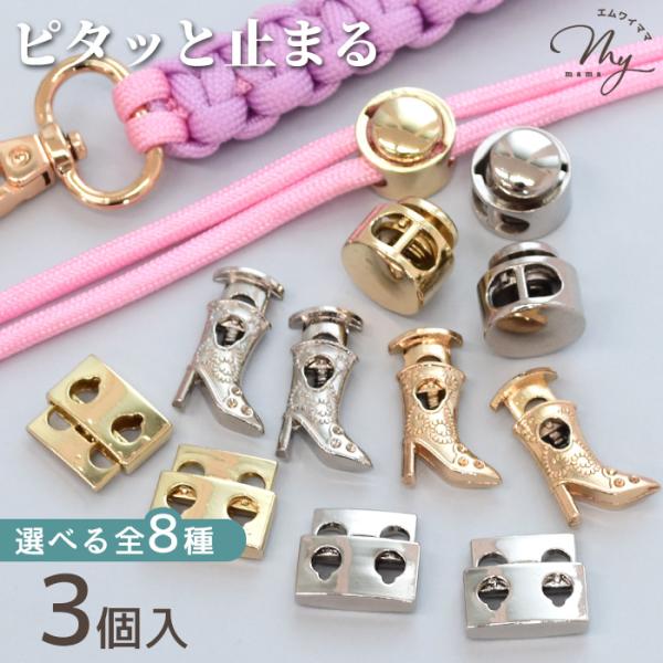 コードストッパー メタル 2穴 3個入 ■ 4mm 5mm 金具 コードロック 留め具 長さ調節 ス...