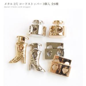 メタル コード ストッパー 2穴 3個入 全8...の詳細画像1
