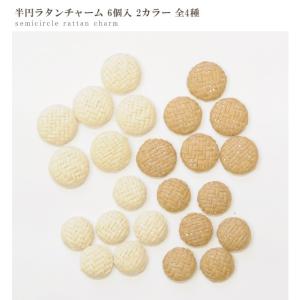 半円 ラタンパーツ 全4種 6個入 ■ ナチュ...の詳細画像1