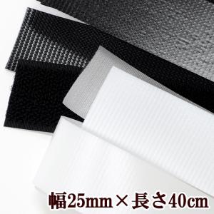 結束テープ 縫い付けタイプ 幅25mm×長さ40cm 全2色 ■ 結束バンド マジック 種類 サイズ ベルト 取り外し 可能 ハンドメイド 手芸 手作り ■｜手作り工房 MYmamaヤフー店
