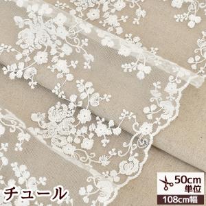 チュール 生地 レース クッカ 広幅 約108cm ■ 白 ホワイト 刺繍 ナイロン 綿 チュールレース レース スカラップ 花柄 布 ■