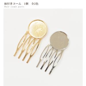 皿付き コーム 1個 ■ レジン枠 台座 ヘアコ...の商品画像