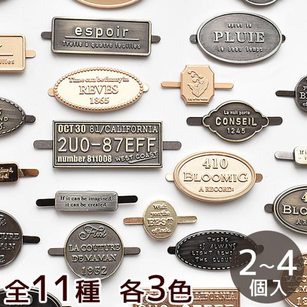 メタルタグ ハンドメイド 手芸 プレート おしゃれ 簡単 差し込み式 全3色 6種 2〜4個入 ■ ...