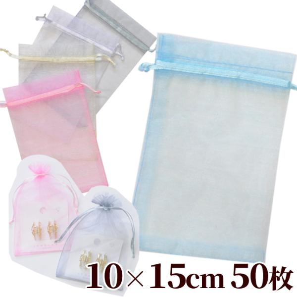 15cm × 10cm 50枚 オーガンジー 無地 巾着袋 全4色 ■ ラッピング プレゼント サシ...