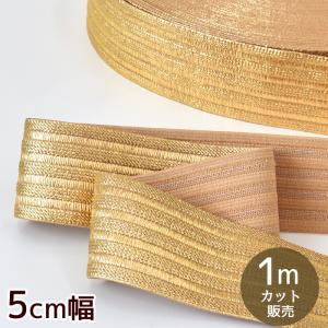 ゴールド 幅広 ゴム 50mm 幅 《 約 5cm 平ゴム カラー 金色