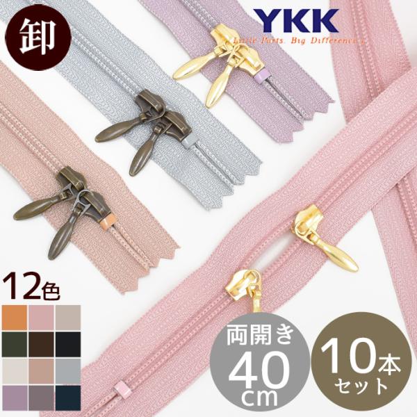 卸売り YKK コイルファスナー 引き手 両開き 40cm 10本 全12色 × スライダー 2色 ...