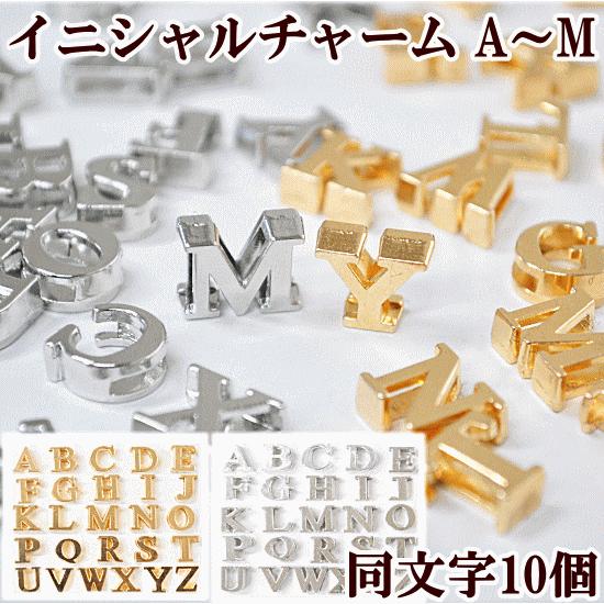 チャーム アルファベット イニシャル アクセサリー ピアス パーツ 10個 セット A〜M ■ ハン...