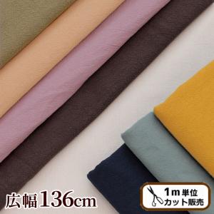 （完売しました）水通し不要1m 幅広137cm 綿スラブ ワッシャー生地 綿100％ 全8色 ■ ワッシャー加工 無地 くすみカラー コットン 洋服 ■