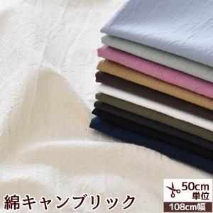 生地 コットン キャンブリック 無地 ワッシャー加工 ■ 洋裁 ソーイング 裁縫 手芸 手作り ハンドメイド eki10 ■