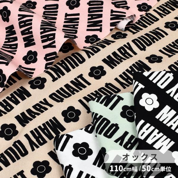 生地 オックス マリークヮント 斜め ロゴ ■ MARY QUANT 花柄 フラワー デイジー 英字...