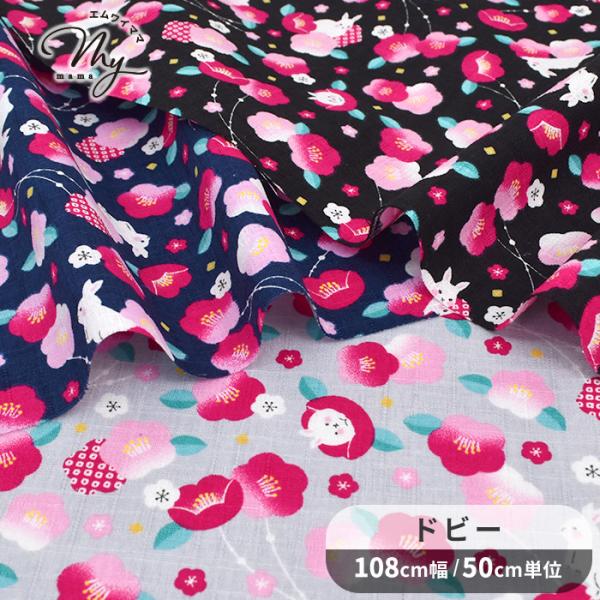 生地 和柄 ドビー 織り 可愛い うさぎ と 椿 ■ 布地 和小物 花柄 バッグ インテリア 雑貨 ...